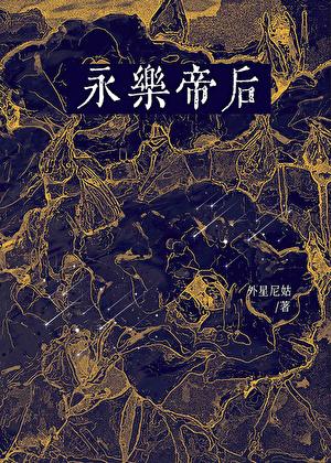 永乐帝后面是谁继位