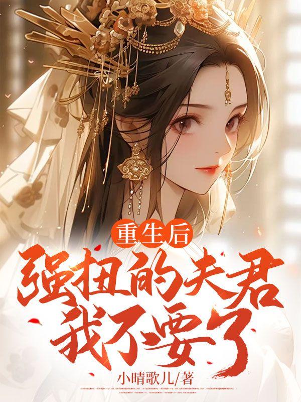 重生后我强宠了霸总