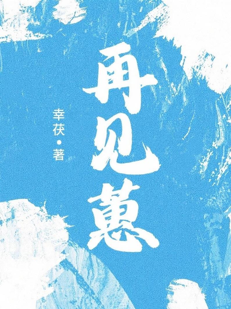 再见蕙兰的时候的书籍