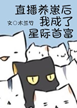 直播养崽后我成了星际首富宠