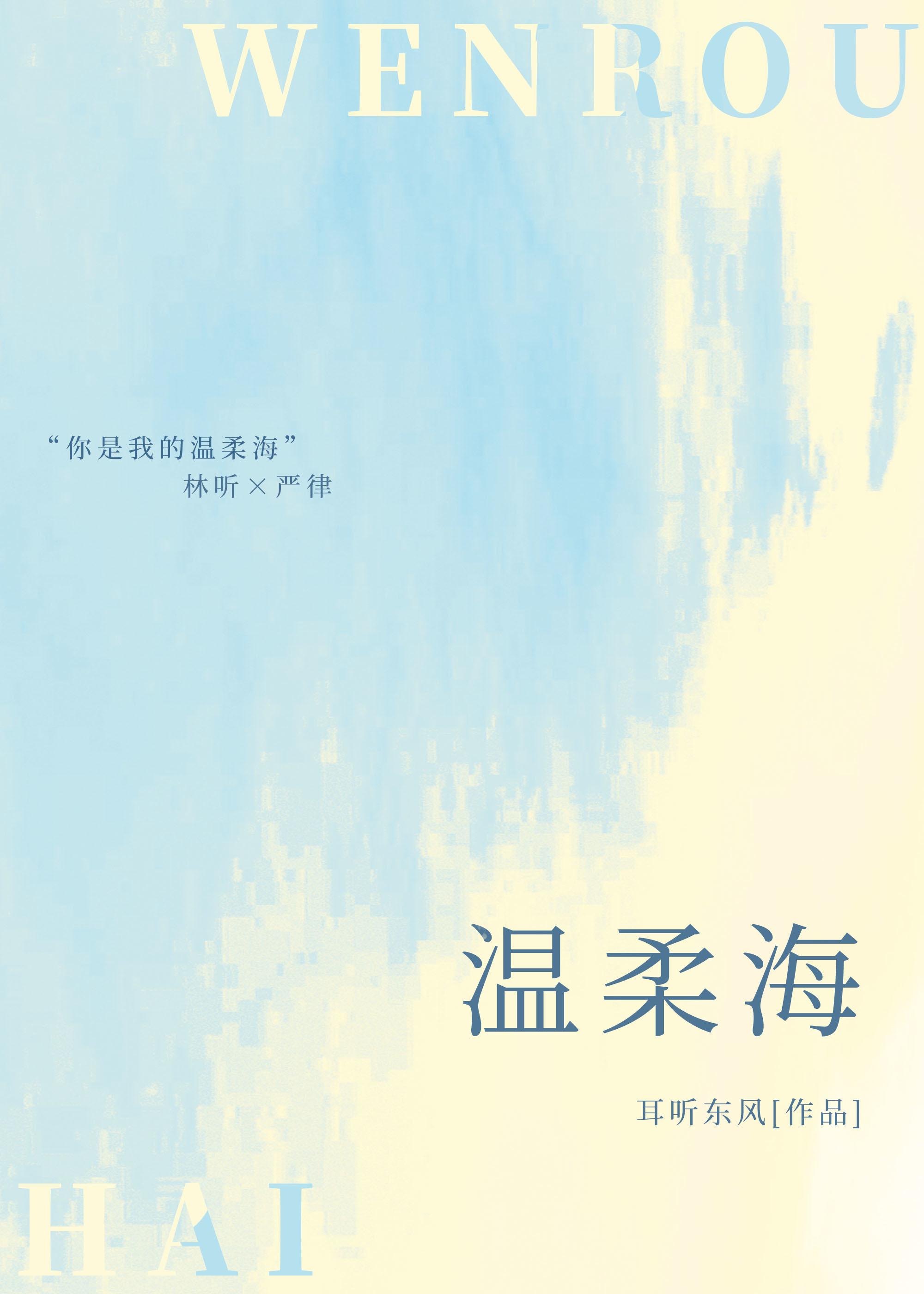 温柔海by杏儿酥讲了什么