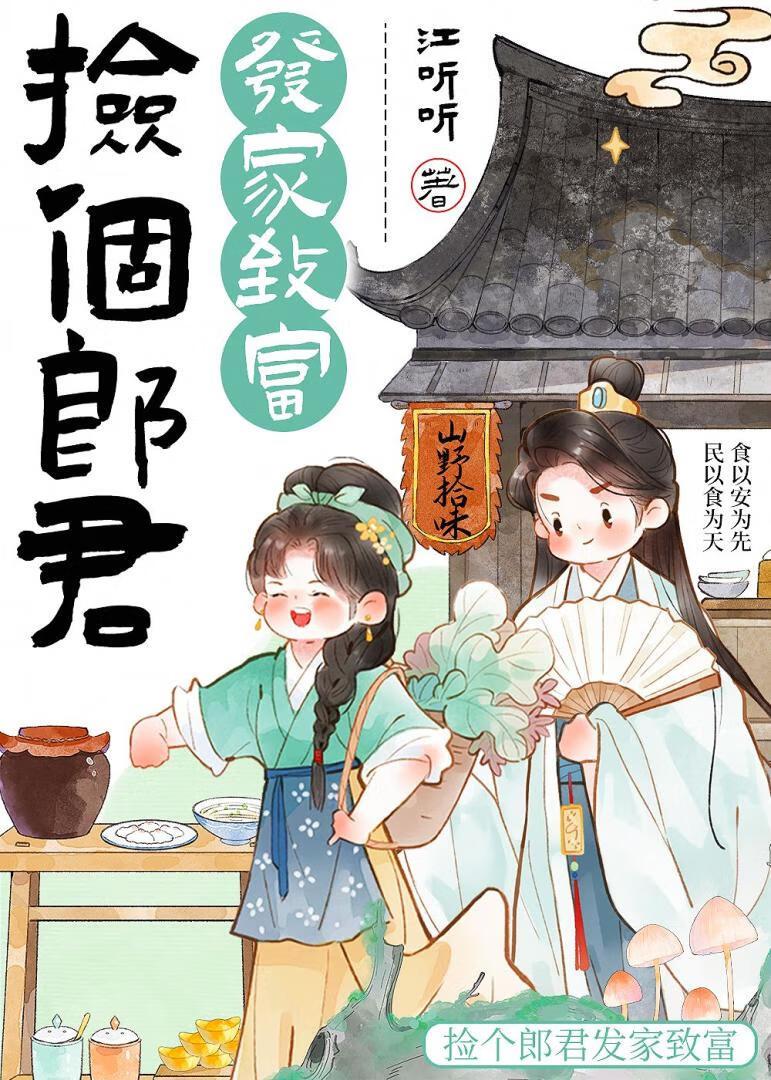 捡个夫郎来种田的