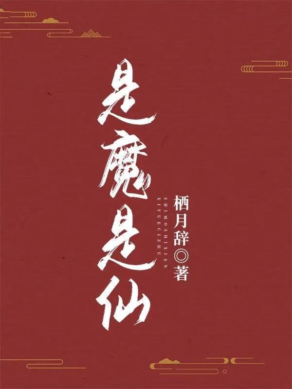 是魔是仙广场舞完整版