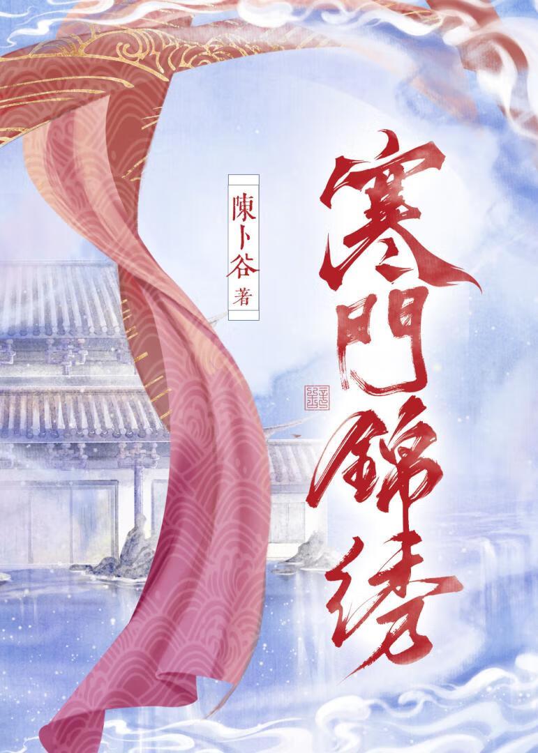 寒门锦绣陈卜谷