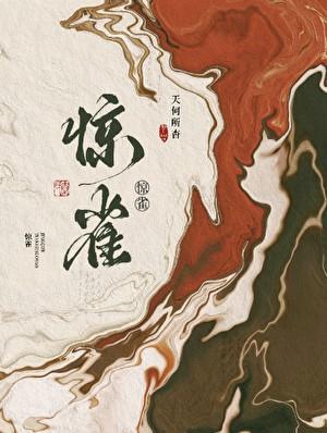 惊雀归来短剧在线观看