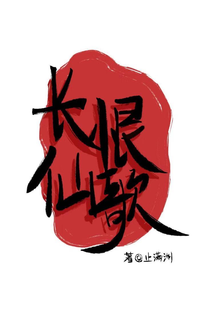 歌曲 长恨歌