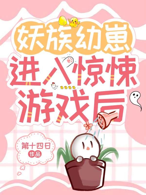 妖族幼崽成长手册