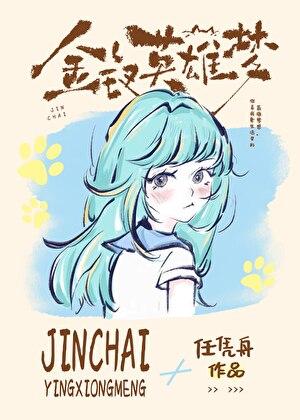 金钗英雄梦全文免费阅读