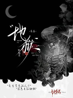 我在地狱重生