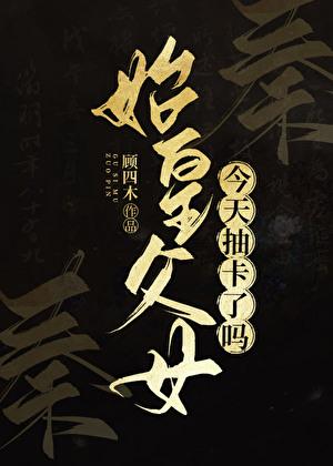 秦始皇 女
