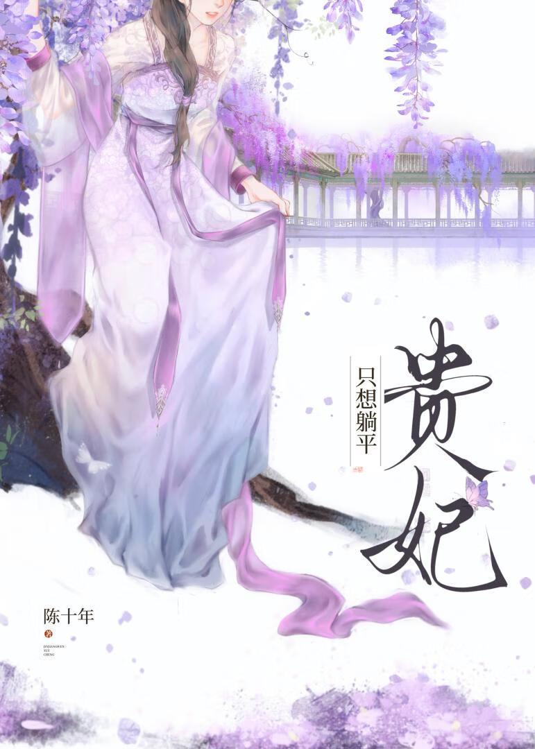 贵妃只想躺平作者陈十年