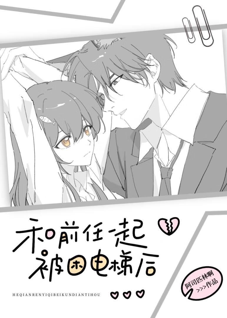 和前任一起被困电梯后阿司匹林