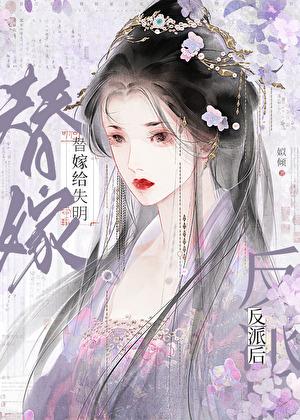 替嫁给失明反派后TXT下