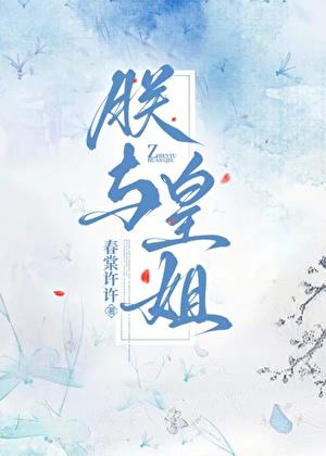 朕和皇后势不两立