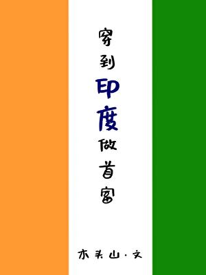 穿越印度统一印度