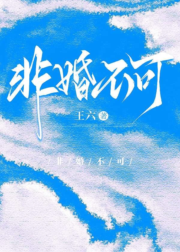 非婚不可普通话免费观看