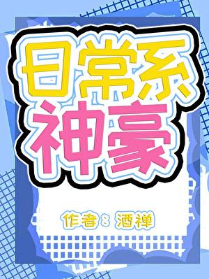 神豪但日常系笔趣阁