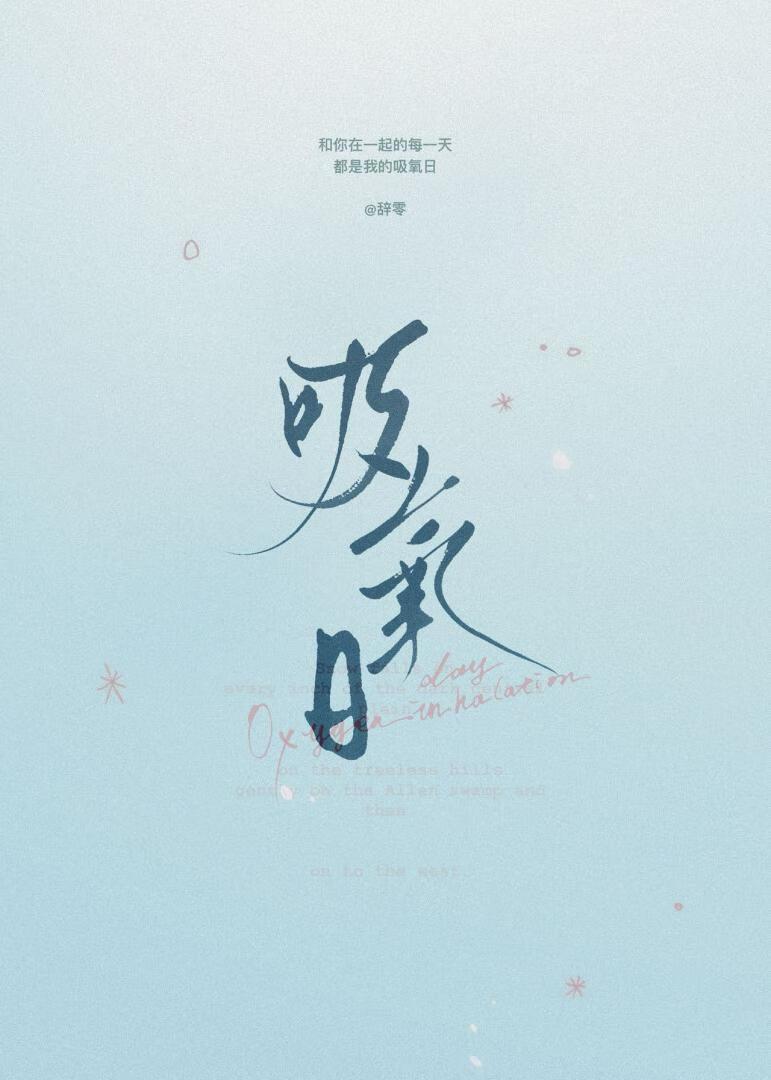 吸氧日男追女