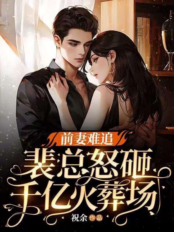前妻难追顾总请自重免费阅读