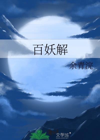 百妖解晋江