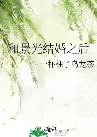 和景光结婚之后by一杯柚子乌龙茶