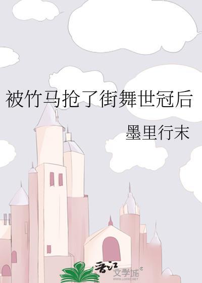 被竹马抢了街舞世冠后有没有改名