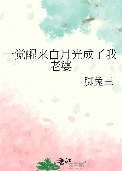一觉醒来我成了白月光百度txt
