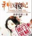 神医傻妃名动天下短剧免费观看