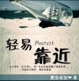 轻易靠近txt