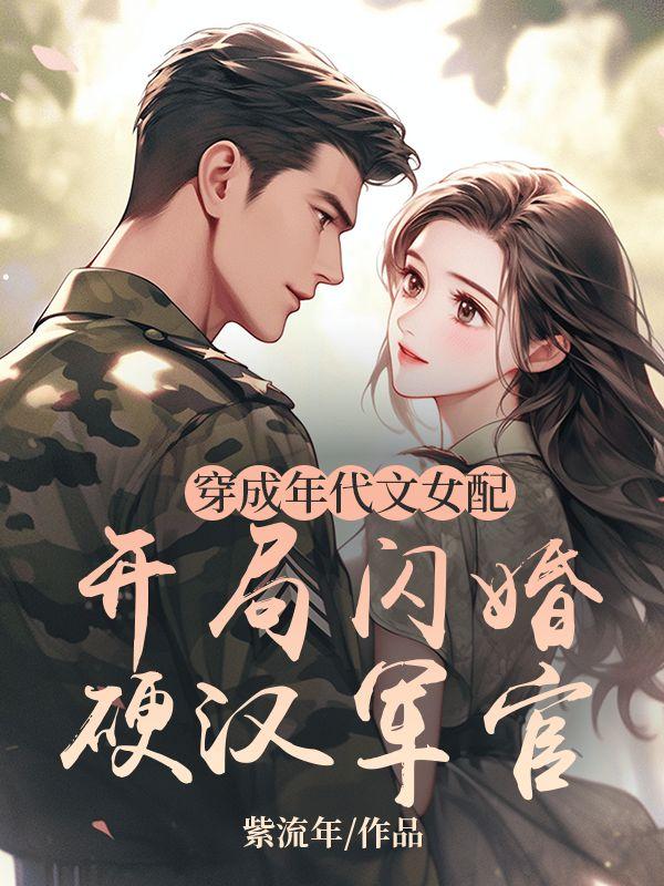 穿成年代文的女配且很受宠的