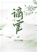 谪宦 明灵不顾