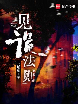 见诡法则听书