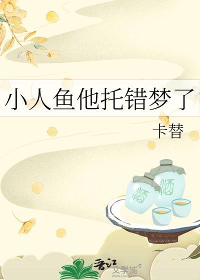 小人鱼他拿错了团