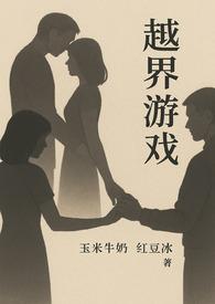 越界百度百科