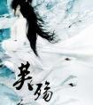 芙殇明月珰