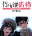 竹马镶青梅虐吗