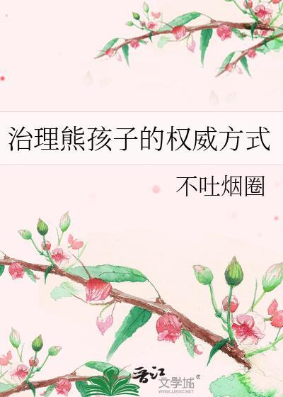 如何治熊孩子在线!急!