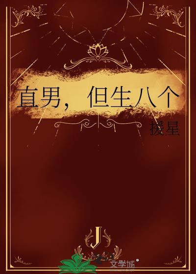 直男多好