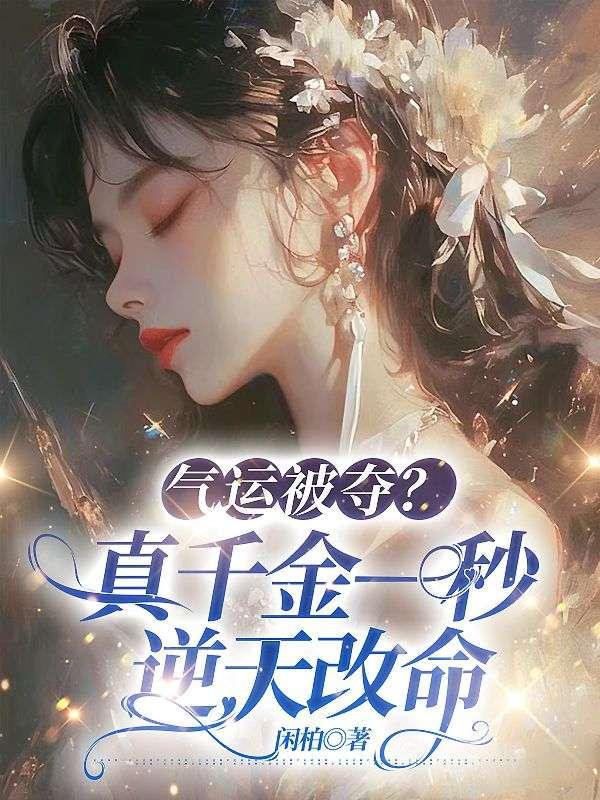 真千金杀气