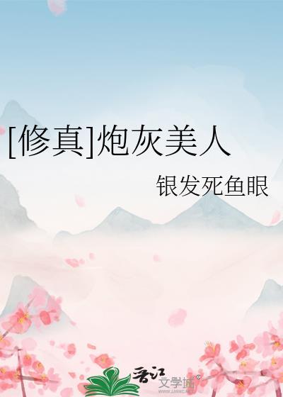 修真炮灰美人by银发死鱼眼