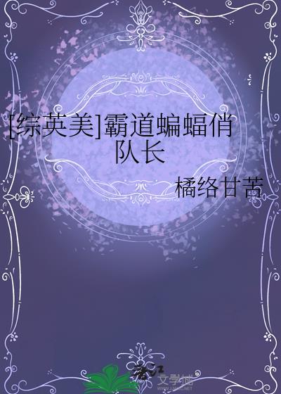 综英美蝙蝠宝宝