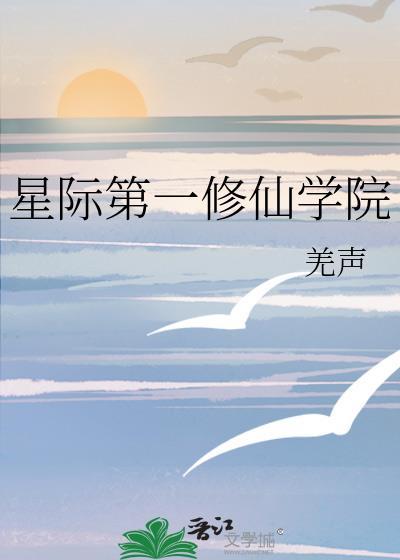 星际第一修仙学院by羌声