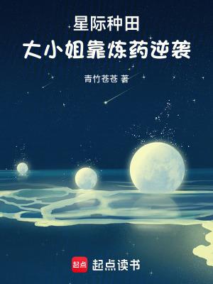 大小姐靠炼药逆袭青竹苍苍