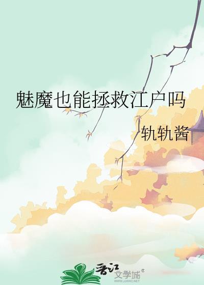 魅魔晋江