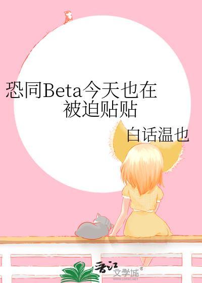 恐同beta今天也在被迫贴贴免费