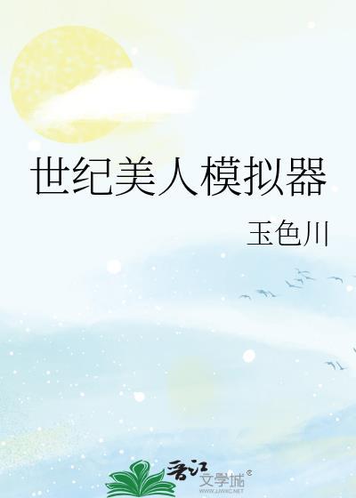 世纪美人模拟器99