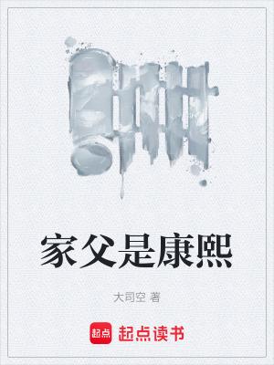 家父是康熙全文免费阅读