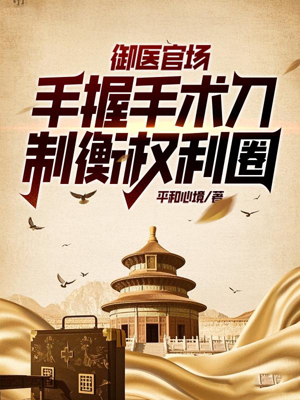 御医是几品官