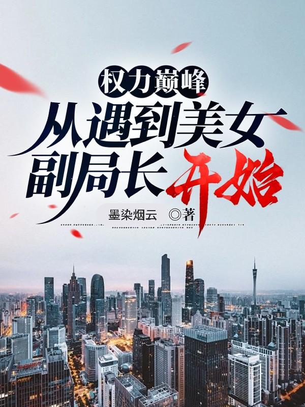 权力巅峰全章节目录