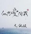 追夏by阿司匹林